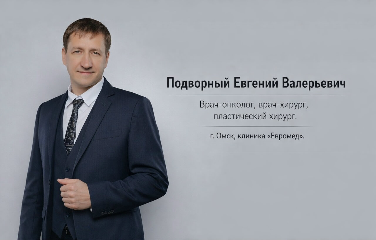 Подворный Евгений Валерьевич